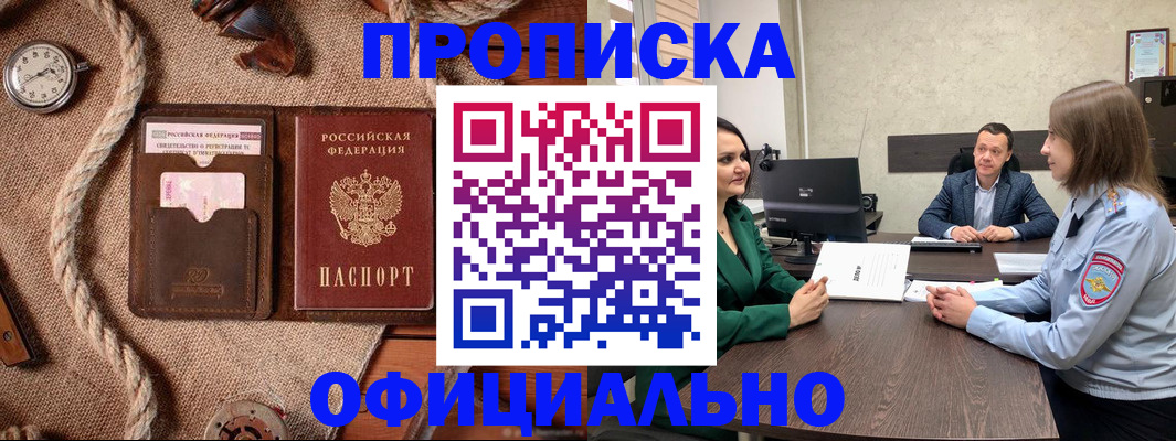 купить прописку в Рыбном